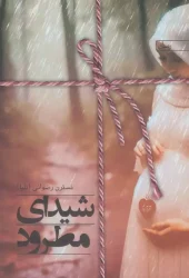 کتاب شیدای مطرود