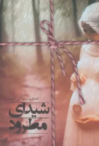 کتاب شیدای مطرود