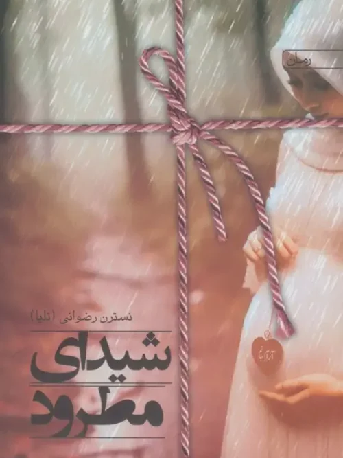 کتاب شیدای مطرود