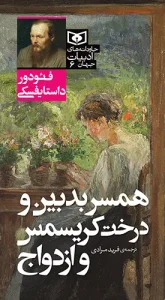 کتاب جاودانه های ادبیات جهان 06 همسر بدبین و درخت کریسمس و ازدواج