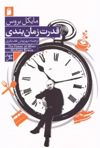 کتاب قدرت زمان بندی