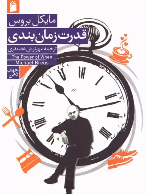 کتاب قدرت زمان بندی