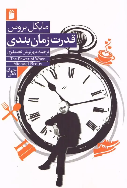 کتاب قدرت زمان بندی کتاب قدرت زمان بندی