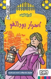 کتاب اسرار یودالفو