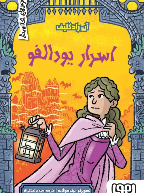 کتاب اسرار یودالفو