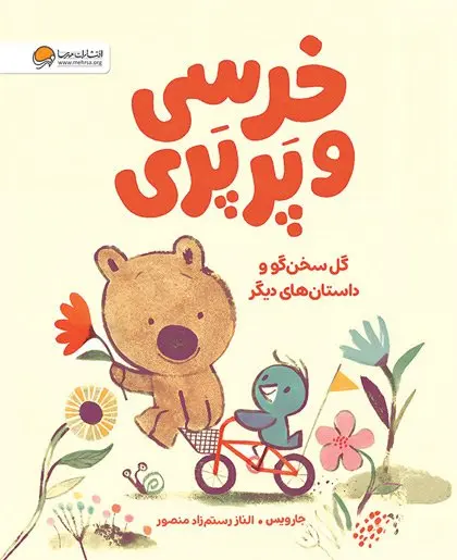 کتاب خرسی و پرپری گل سخنگو
