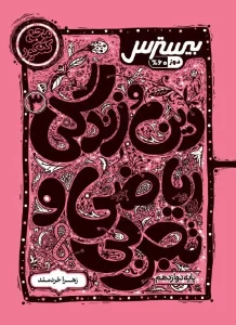 کتاب بیسترس دین و زندگی دوازدهم کاگو