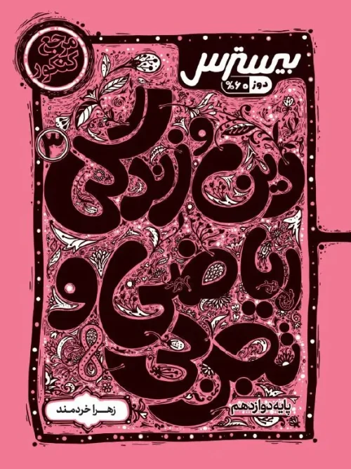 کتاب بیسترس دین و زندگی دوازدهم کاگو