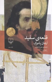 کتاب قلعه‌ی سفید