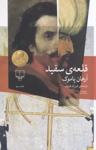 کتاب قلعه‌ی سفید