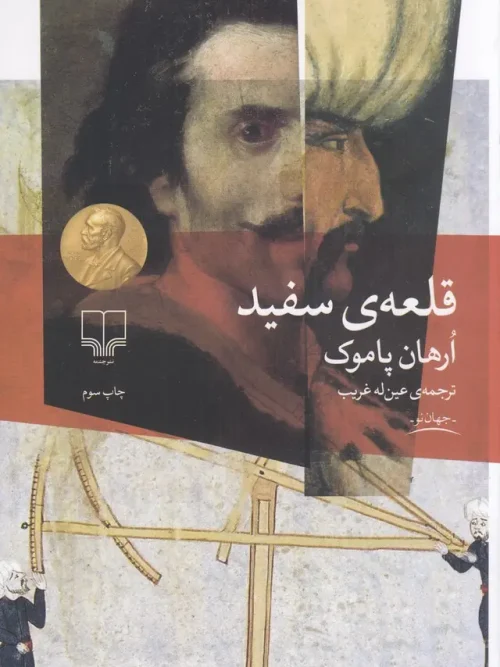 کتاب قلعه‌ی سفید