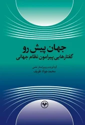کتاب جهان پیش رو گفتارهایی پیرامون نظام جهانی