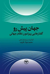 کتاب جهان پیش رو گفتارهایی پیرامون نظام جهانی