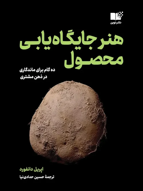 کتاب هنر جایگاه یابی محصول