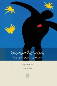 کتاب بدن به یاد می سپارد