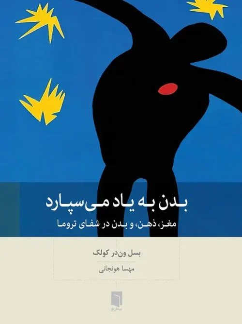 کتاب بدن به یاد می سپارد