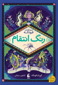 کتاب رنگ انتقام