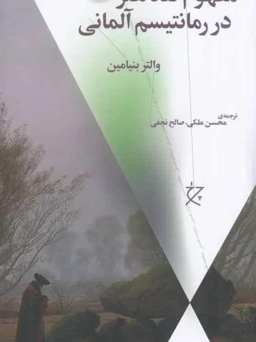 کتاب مفهوم نقد هنر در رمانتیسم آلمانی