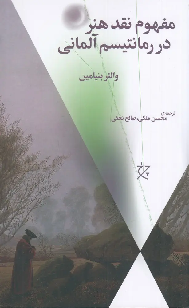 کتاب مفهوم نقد هنر در رمانتیسم آلمانی کتاب مفهوم نقد هنر در رمانتیسم آلمانی