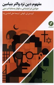 کتاب مفهوم دین نزد والتربنیامین
