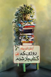 کتاب روزی که کتاب باز شدم