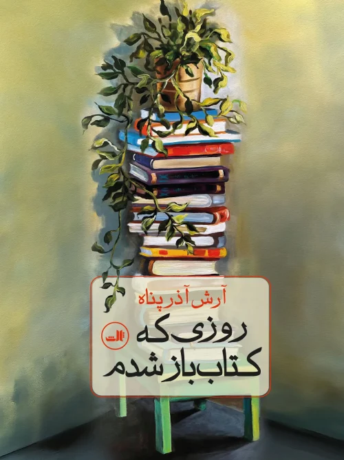 کتاب روزی که کتاب باز شدم