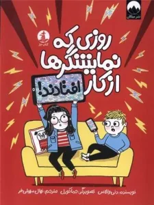 کتاب روزی که نمایشگرها از کار افتادند