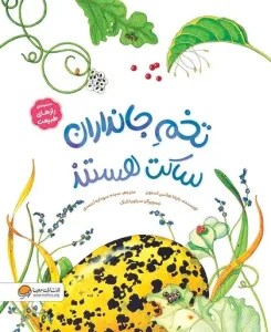 کتاب تخم‌ جانداران ساکت هستند