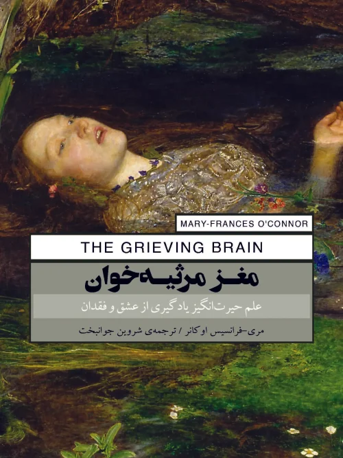 کتاب مغز مرثیهخوان