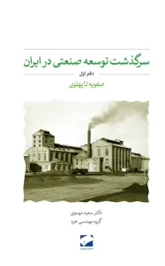 کتاب سرگذشت توسعه صنعتی در ایران