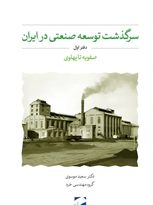 کتاب سرگذشت توسعه صنعتی در ایران