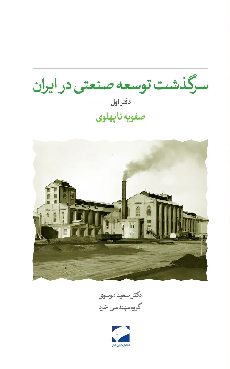 کتاب سرگذشت توسعه صنعتی در ایران کتاب سرگذشت توسعه صنعتی در ایران
