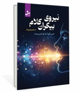 کتاب نیروی بیکران کلام