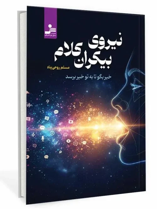 کتاب نیروی بیکران کلام