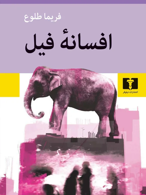 کتاب افسانه فیل