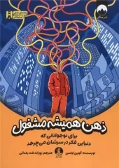کتاب ذهن همیشه مشغول