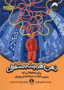 کتاب ذهن همیشه مشغول