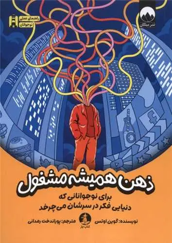 کتاب ذهن همیشه مشغول