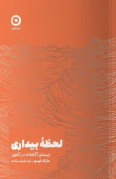 کتاب لحظه بیداری