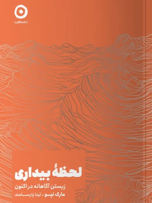 کتاب لحظه بیداری