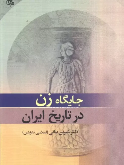 کتاب جایگاه زن در تاریخ ایران