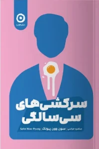 کتاب سرکشی های سی سالگی