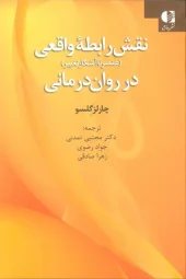کتاب نقش رابطه واقعی در روان درمانی