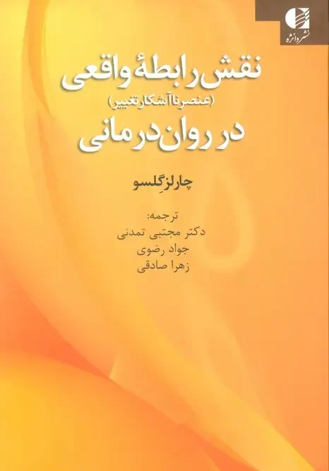 کتاب نقش رابطه واقعی در روان درمانی
