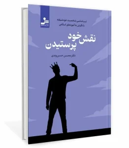 کتاب نقش خود پرستیدن