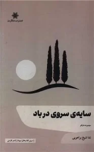 کتاب سایه‌ی سروی در باد