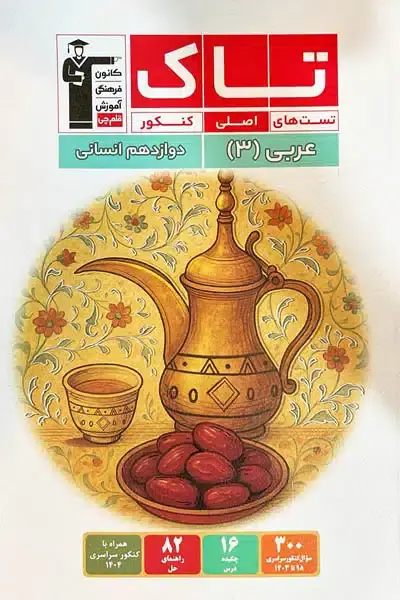 کتاب تاک عربی دوازدهم انسانی قلم چی