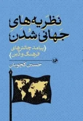 کتاب نظریه های جهانی شدن پیامد چالش های فرهنگ و دین