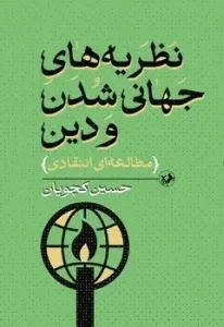 کتاب نظریه های جهانی شدن و دین مطالعه ای انتقادی