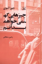 کتاب چیزهایی که نمی خواهم بدانم